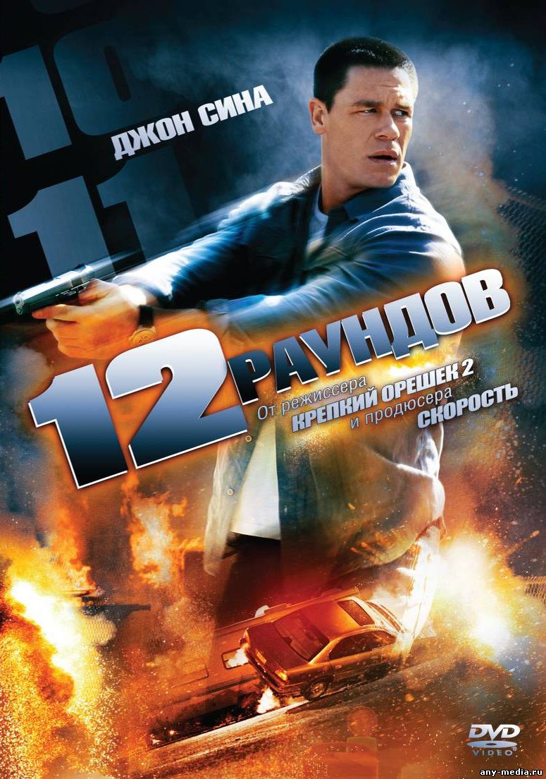 Питер нэви туясосопо. 12 Раундов 2009. 12 Раундов (DVD). Джон сина 12 раундов. Современная книга боевик.