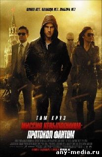 Смотреть онлайн Миссия Невыполнима 4: Протокол Фантом (2011) / Mission: Impossible - Ghost Protocol