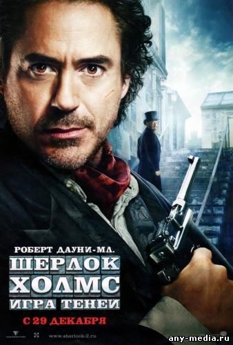 Смотреть онлайн Шерлок Холмс: Игра теней / Sherlock Holmes: A Game of Shadows (2011)