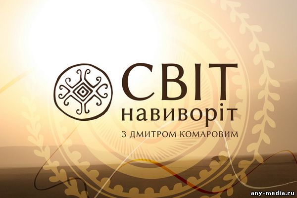 Смотреть онлайн бесплатно Мир Наизнанку - 2: Индия / Світ навиворіт - 2: Індія