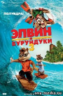 Смотреть онлайн Элвин и бурундуки 3